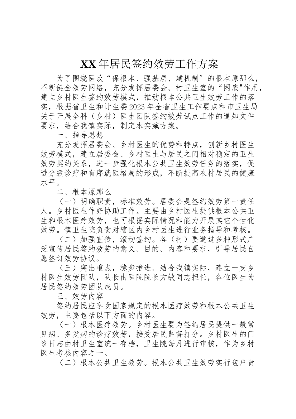 2023年居民签约服务工作方案.doc_第1页