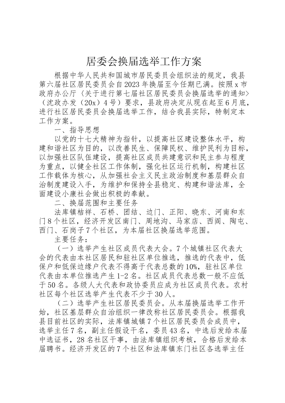 2023年居委会换届选举工作方案.doc_第1页