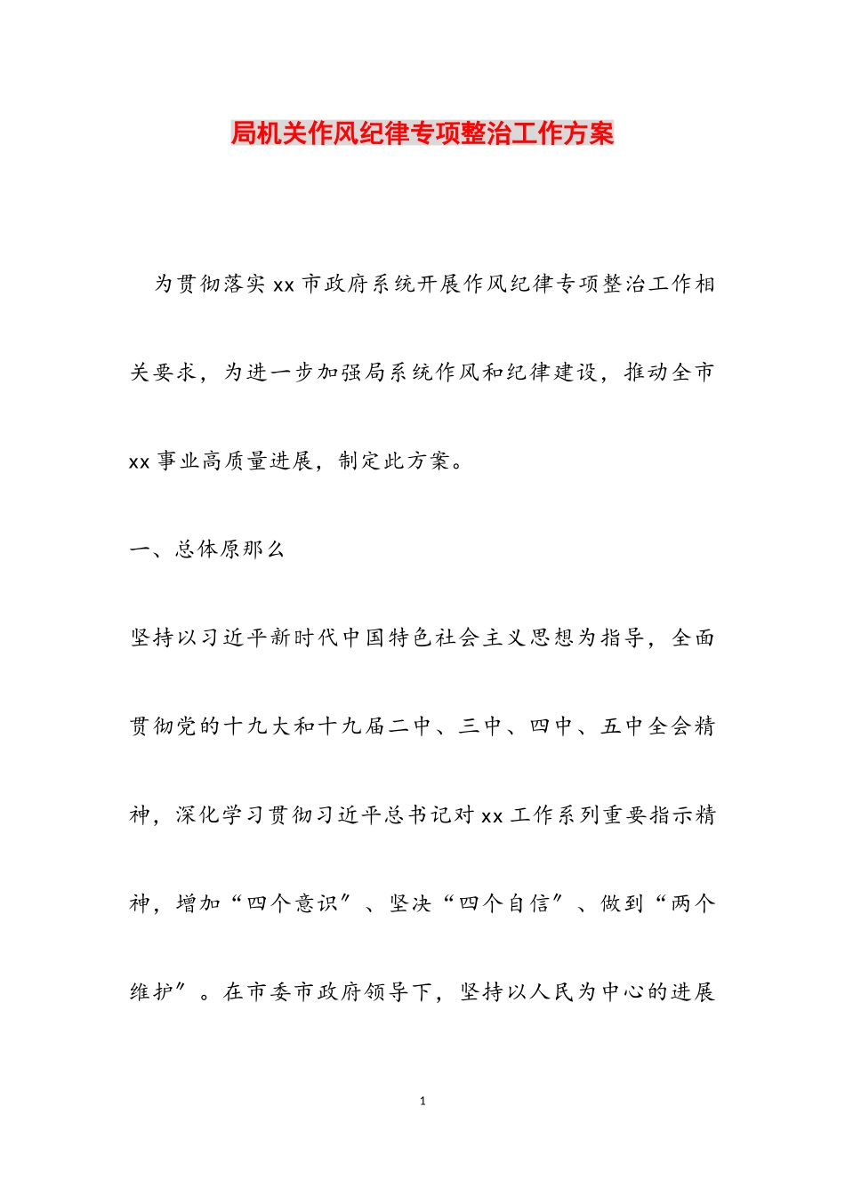 2023年局机关作风纪律专项整治工作方案2.doc_第1页