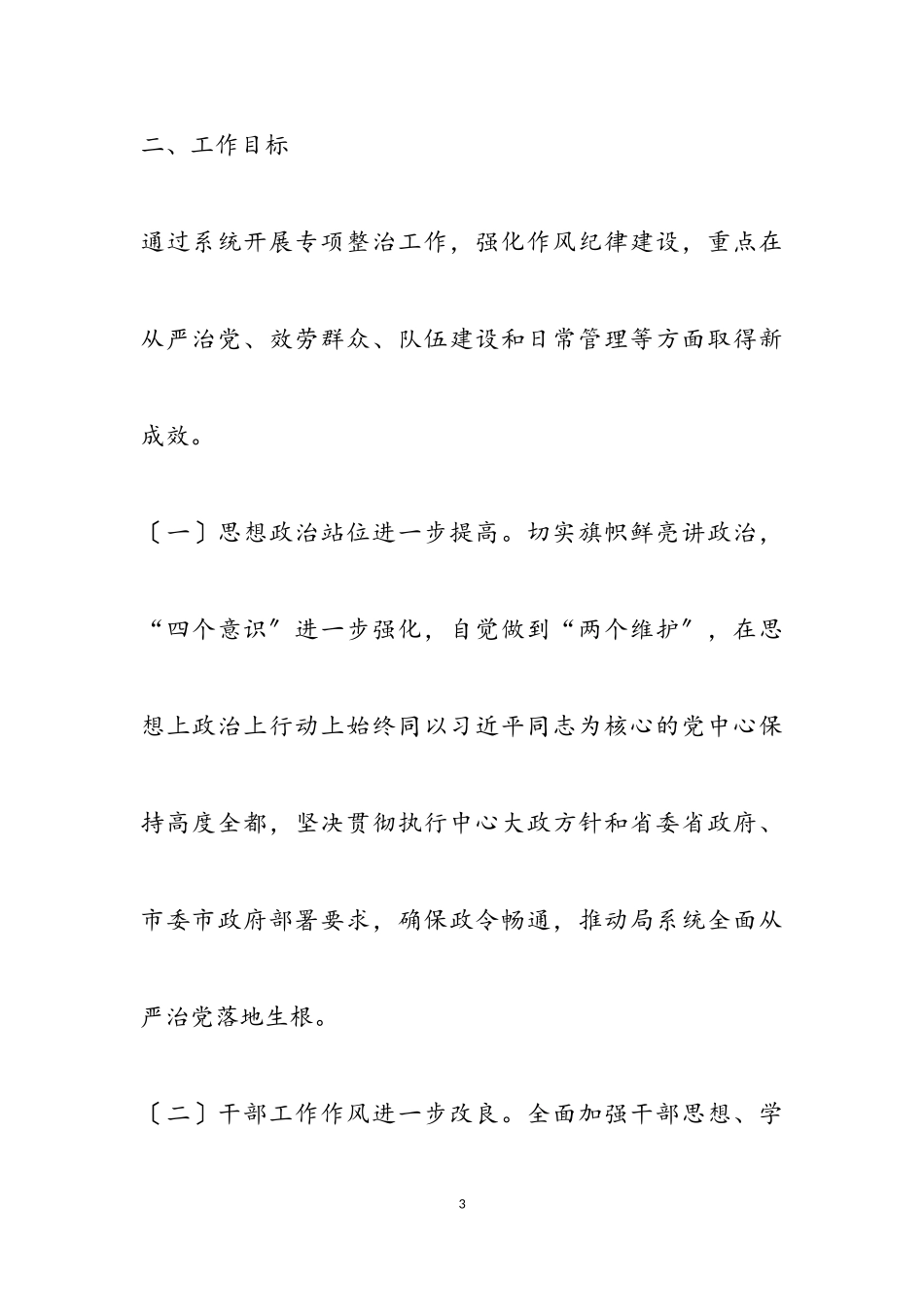 2023年局机关作风纪律专项整治工作方案2.doc_第3页