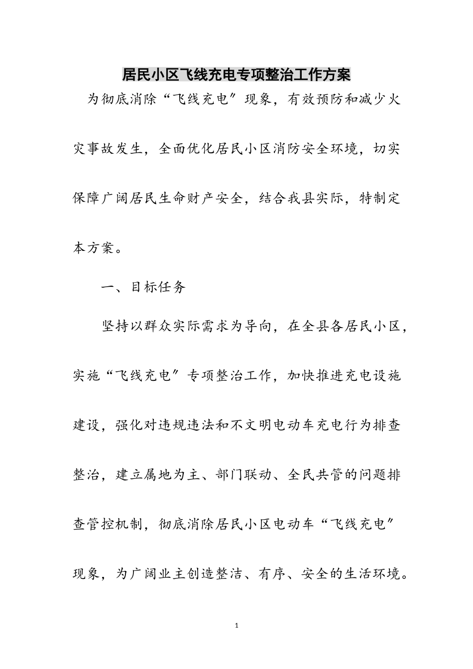 2023年居民小区飞线充电专项整治工作方案范文.doc_第1页