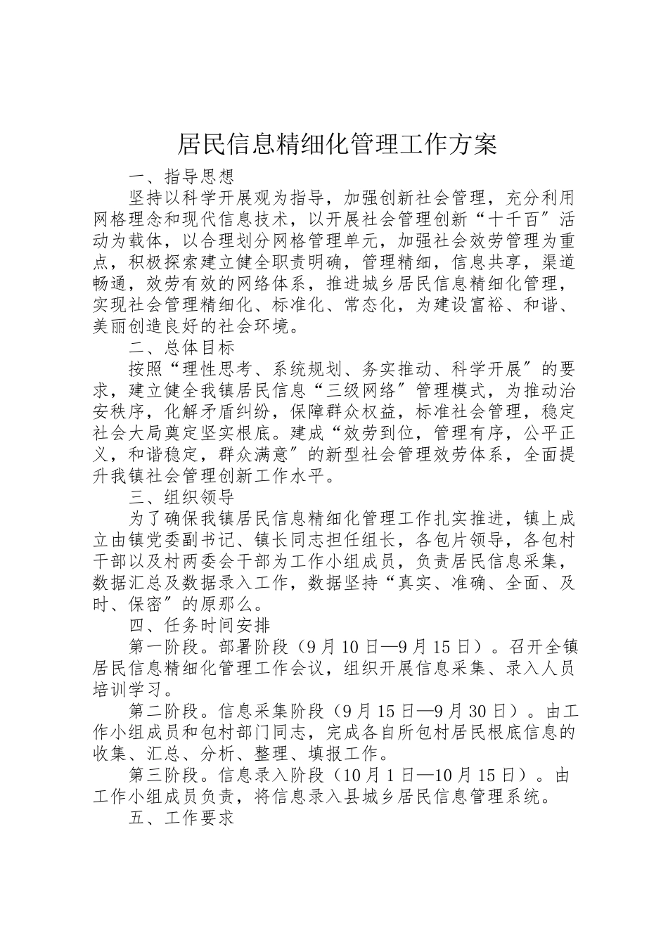 2023年居民信息精细化管理工作方案.doc_第1页