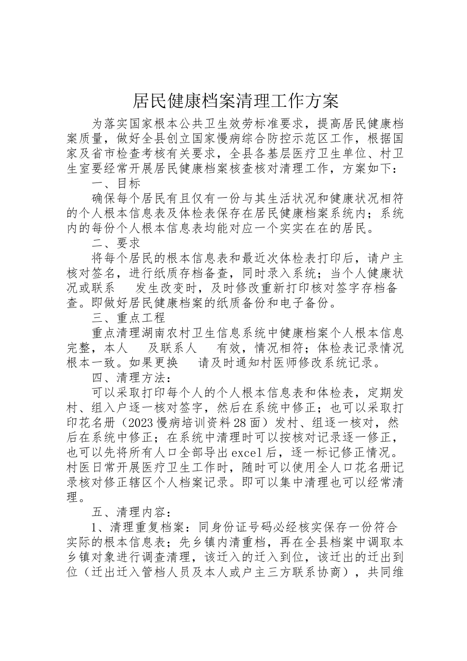 2023年居民健康档案清理工作方案.doc_第1页