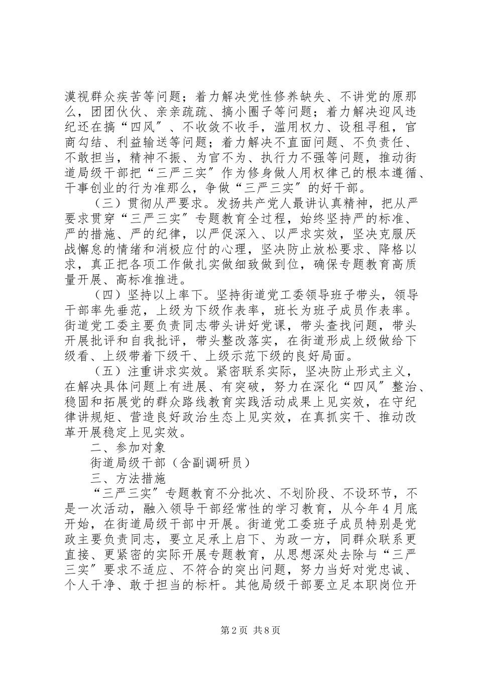 2023年局级干部三严三实专题教育工作方案.docx_第2页