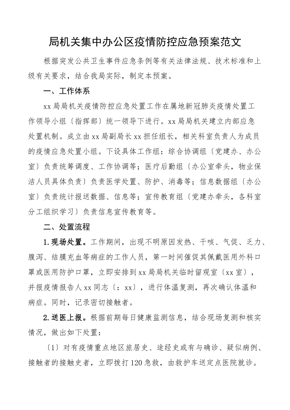 2023年局机关集中办公区疫情防控应急预案范文工作方案.docx_第1页
