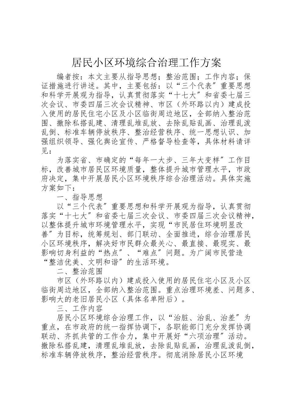 2023年居民小区环境综合治理工作方案.doc_第1页