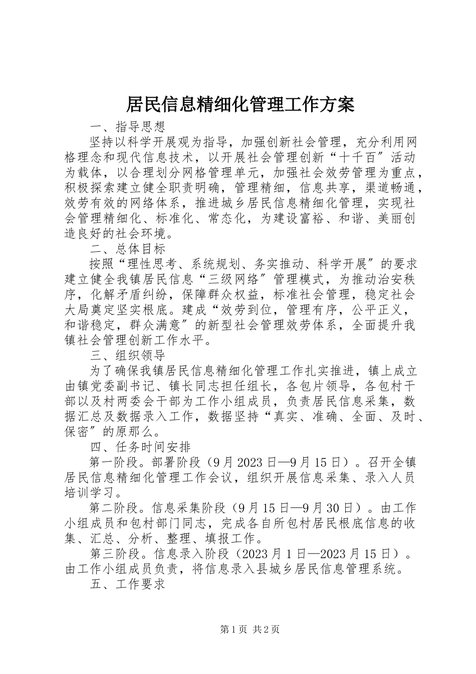 2023年居民信息精细化管理工作方案.docx_第1页