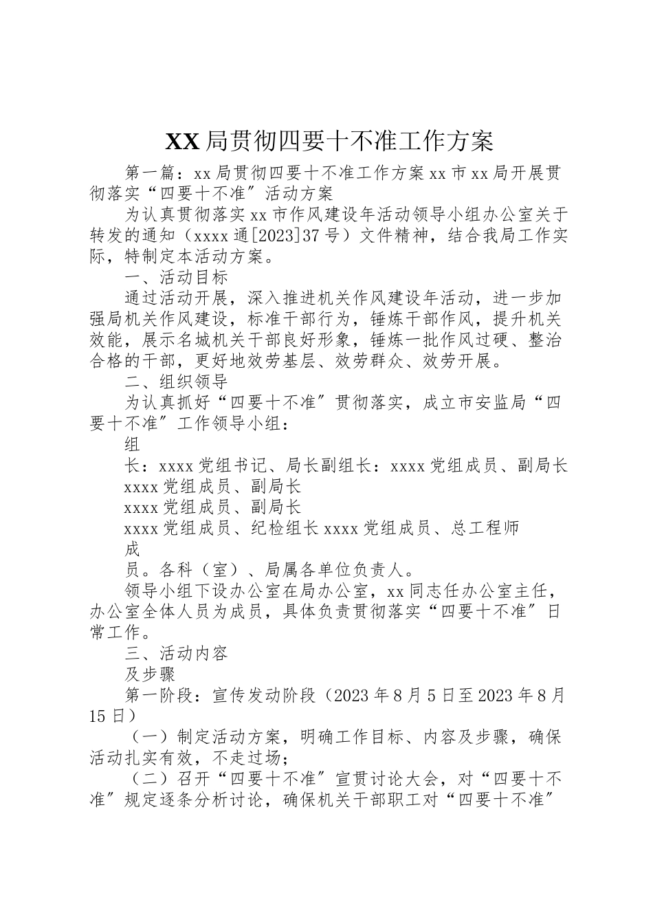 2023年局贯彻四要十不准工作方案.doc_第1页