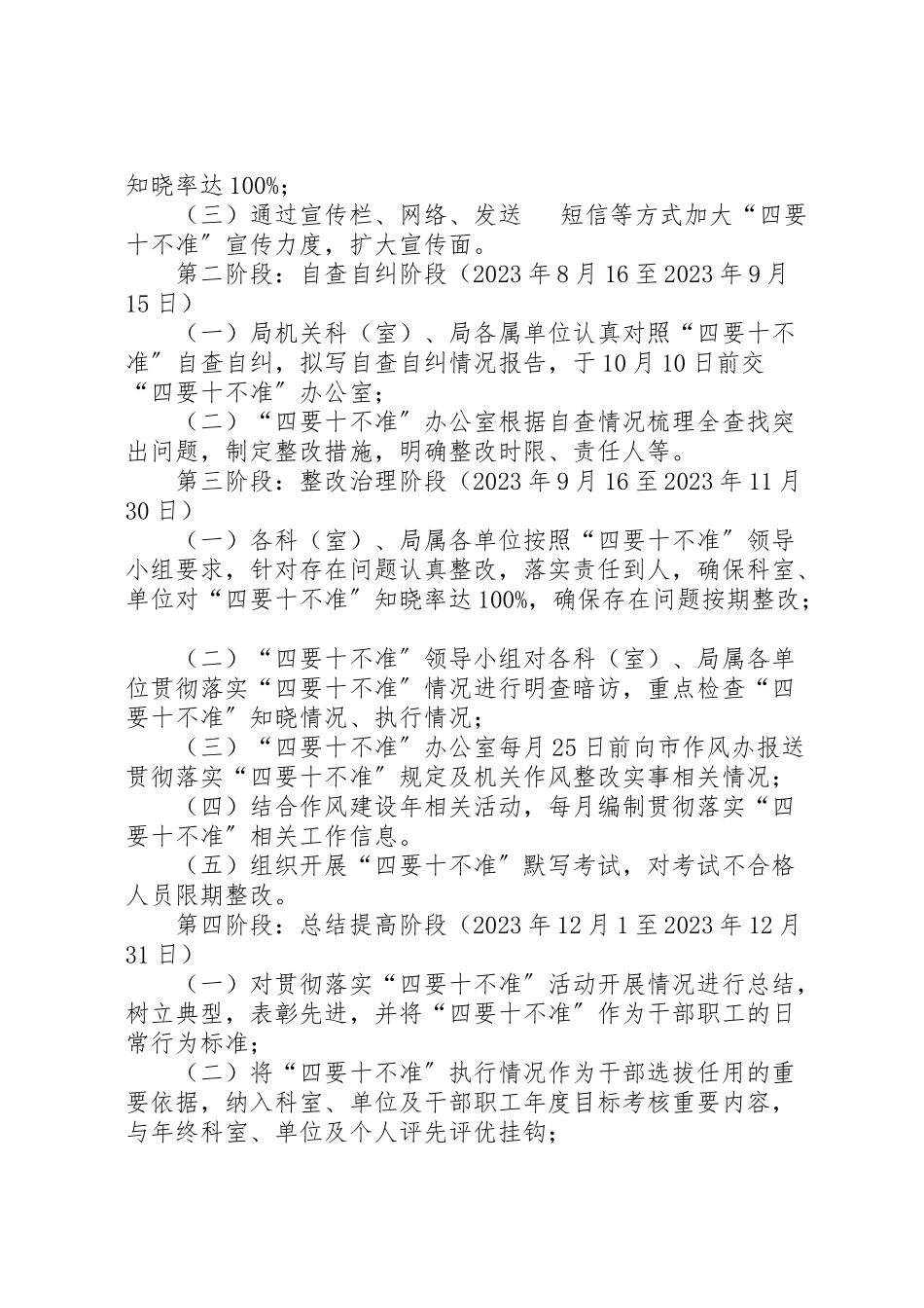 2023年局贯彻四要十不准工作方案.doc_第2页
