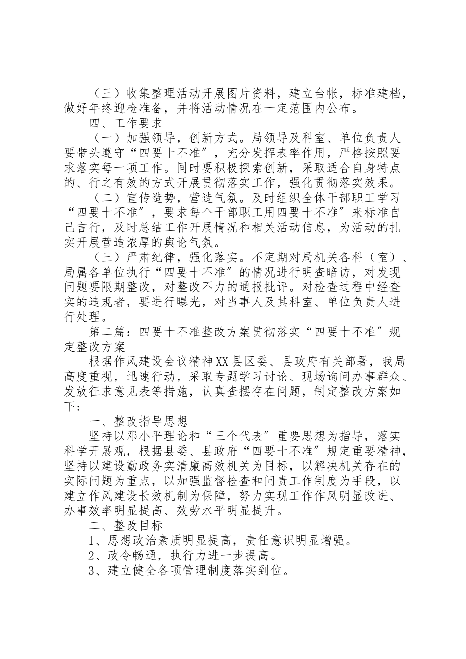 2023年局贯彻四要十不准工作方案.doc_第3页
