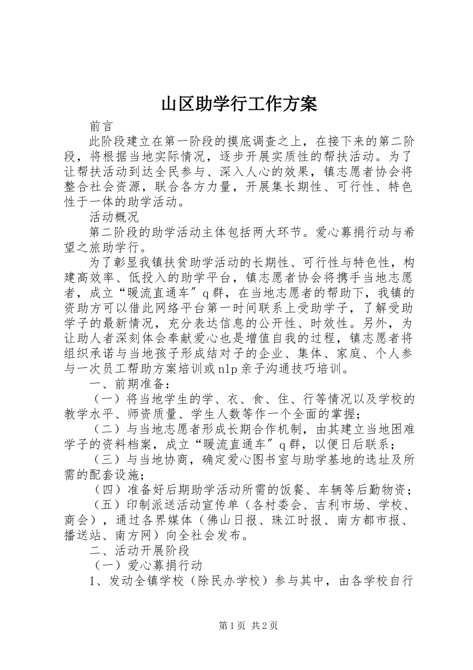 2023年山区助学行工作方案.docx_第1页