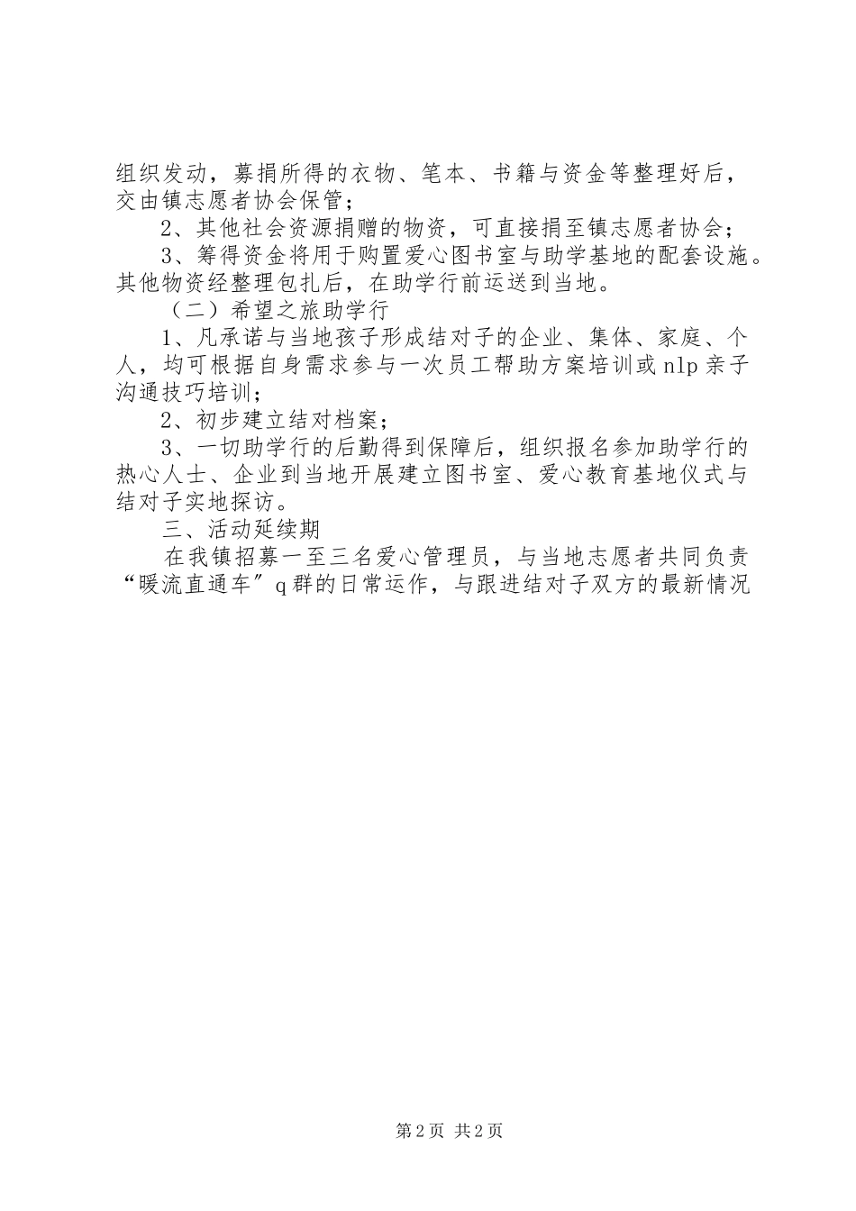 2023年山区助学行工作方案.docx_第2页