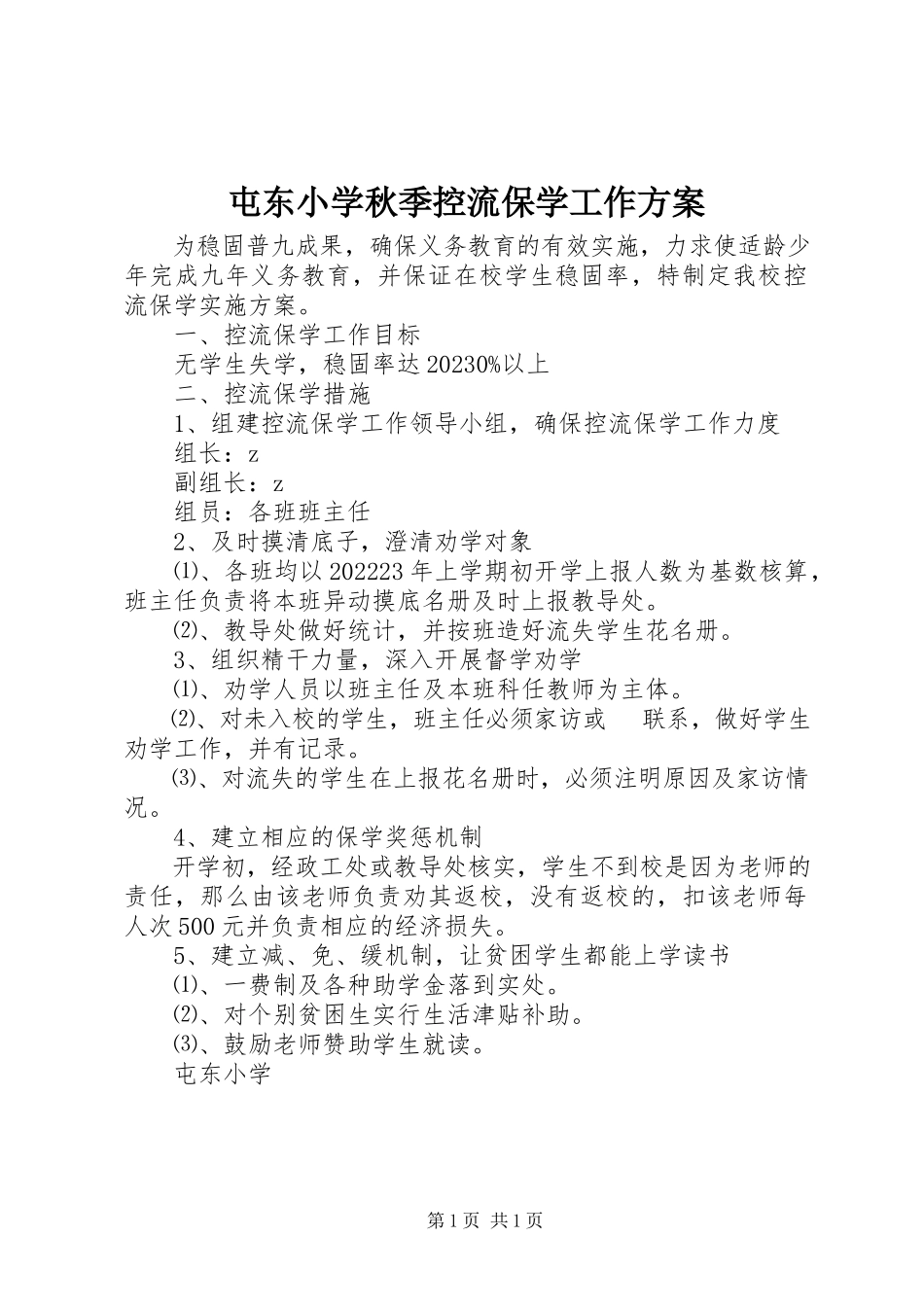 2023年屯东小学秋季控流保学工作方案.docx_第1页