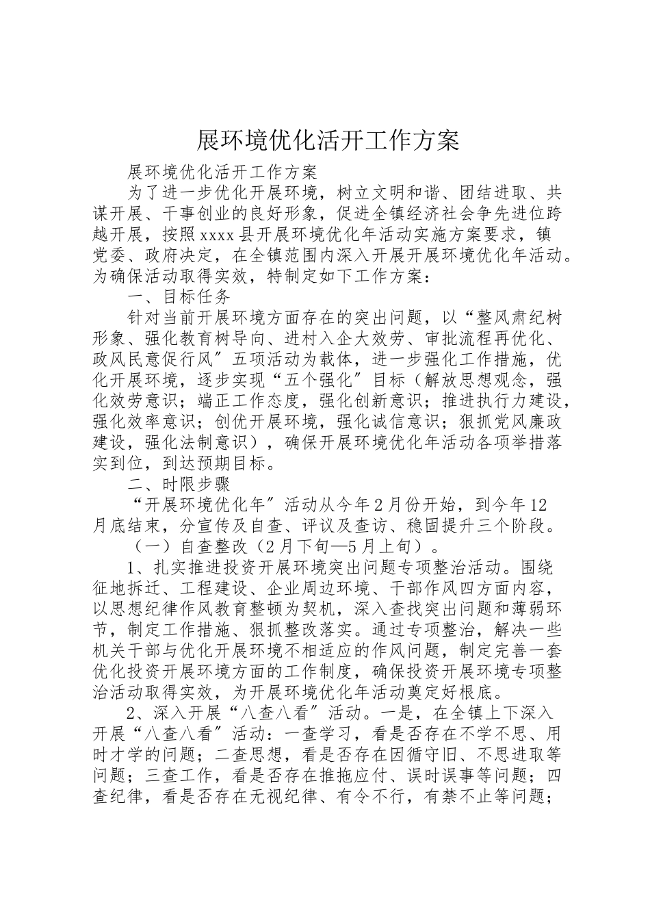 2023年展环境优化活动工作方案.doc_第1页