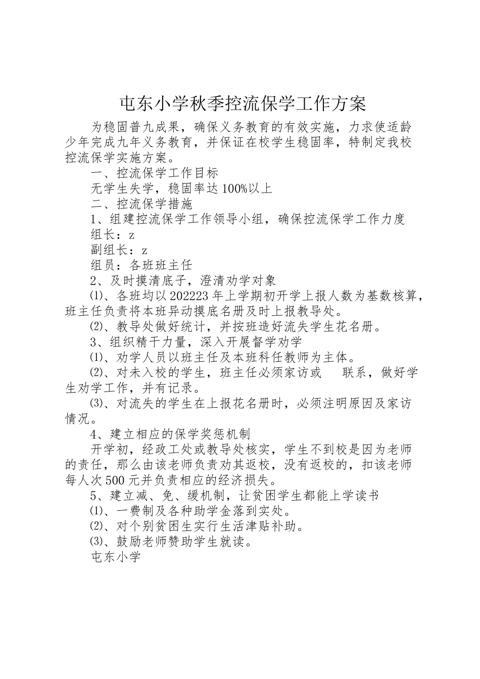 2023年屯东小学秋季控流保学工作方案新编.doc_第1页