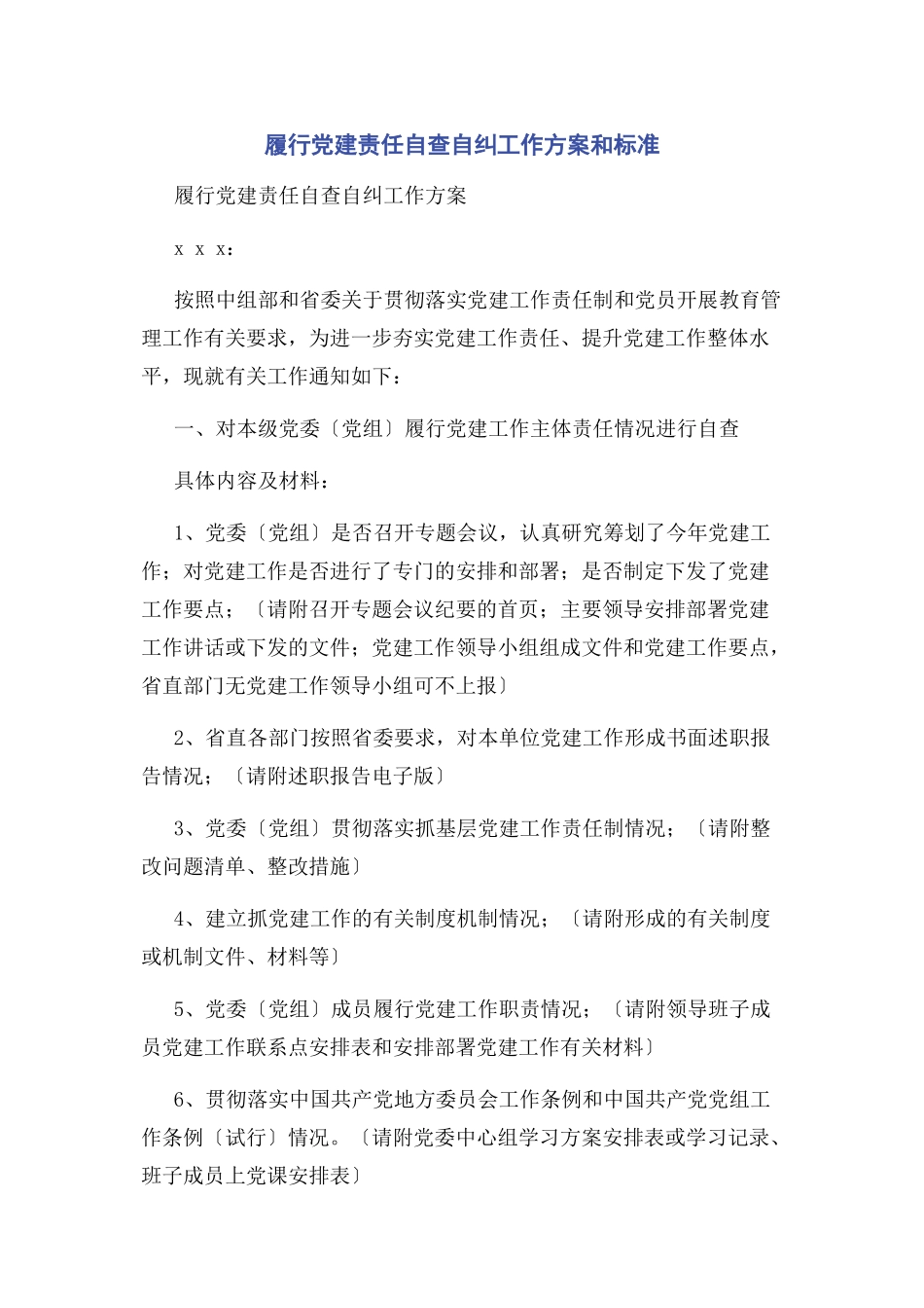 2023年履行党建责任自查自纠工作方案和标准2.docx_第1页