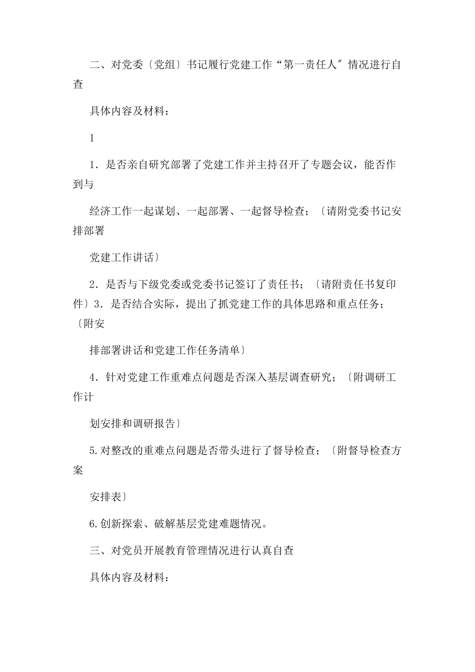 2023年履行党建责任自查自纠工作方案和标准2.docx_第2页