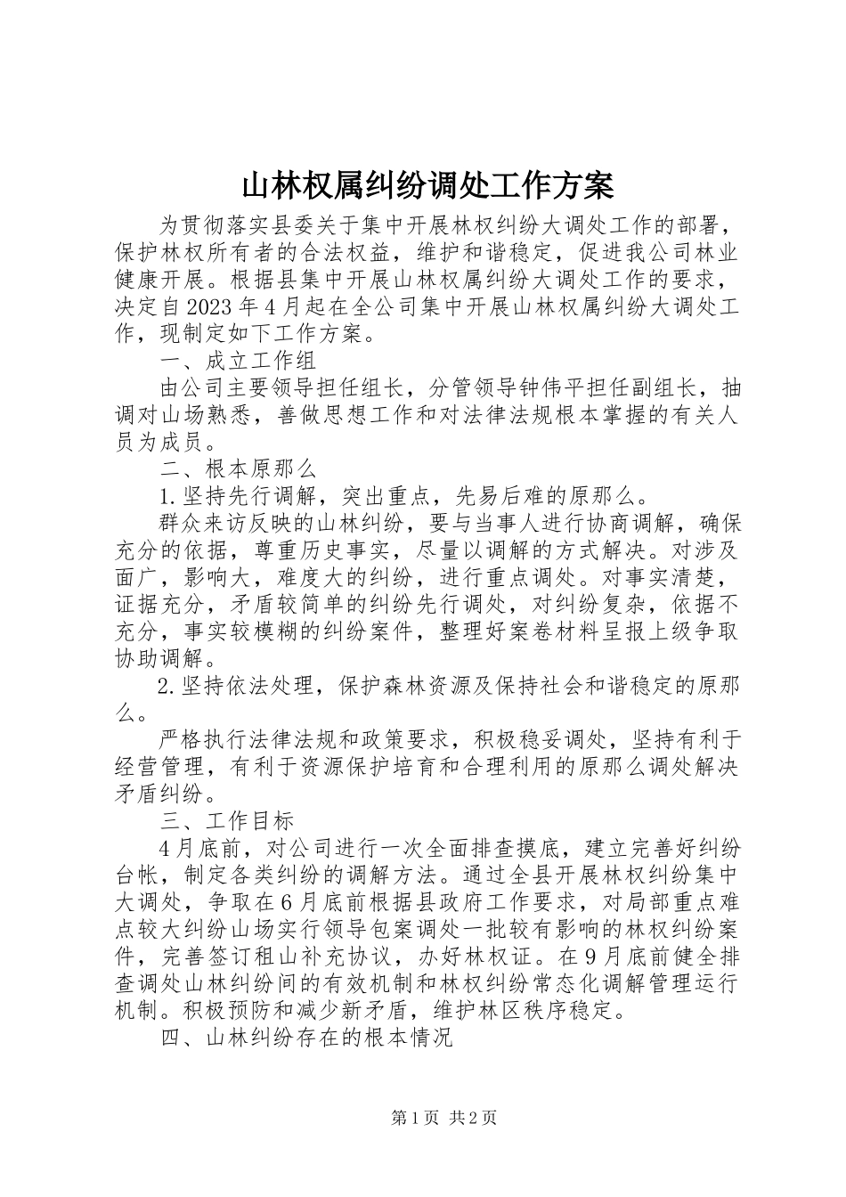 2023年山林权属纠纷调处工作方案.docx_第1页