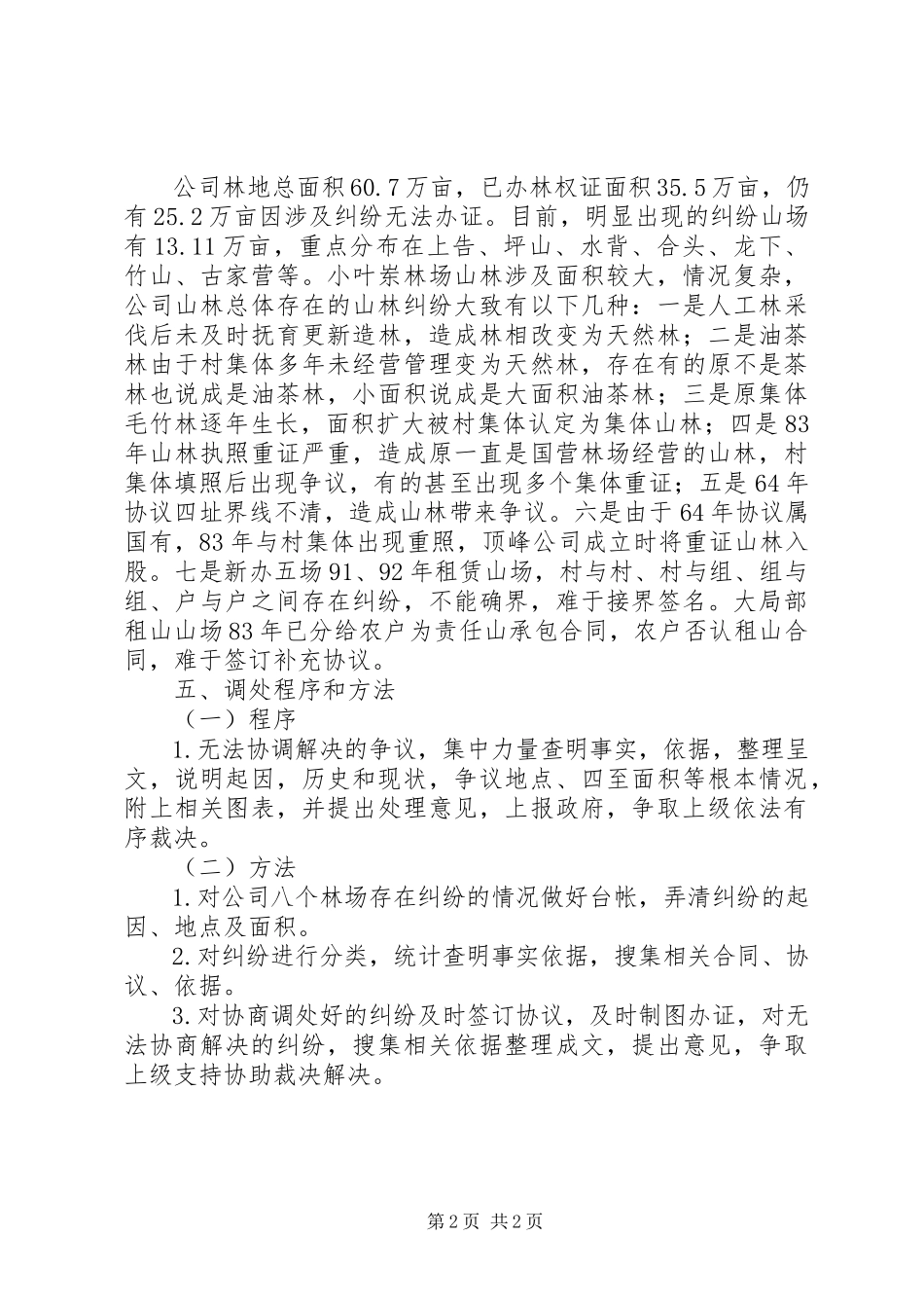2023年山林权属纠纷调处工作方案.docx_第2页