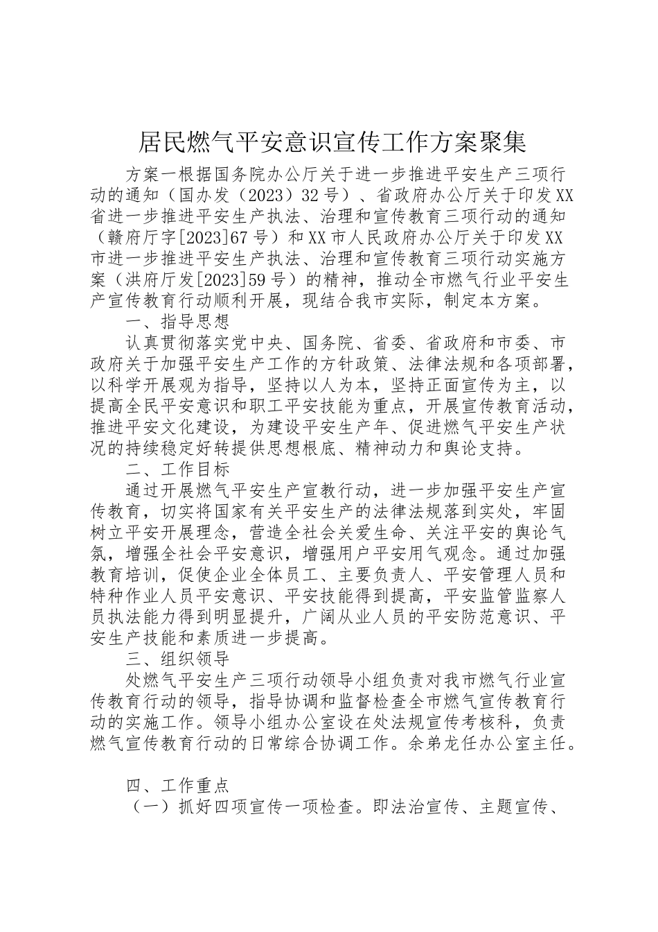 2023年居民燃气安全意识宣传工作方案汇集.doc_第1页