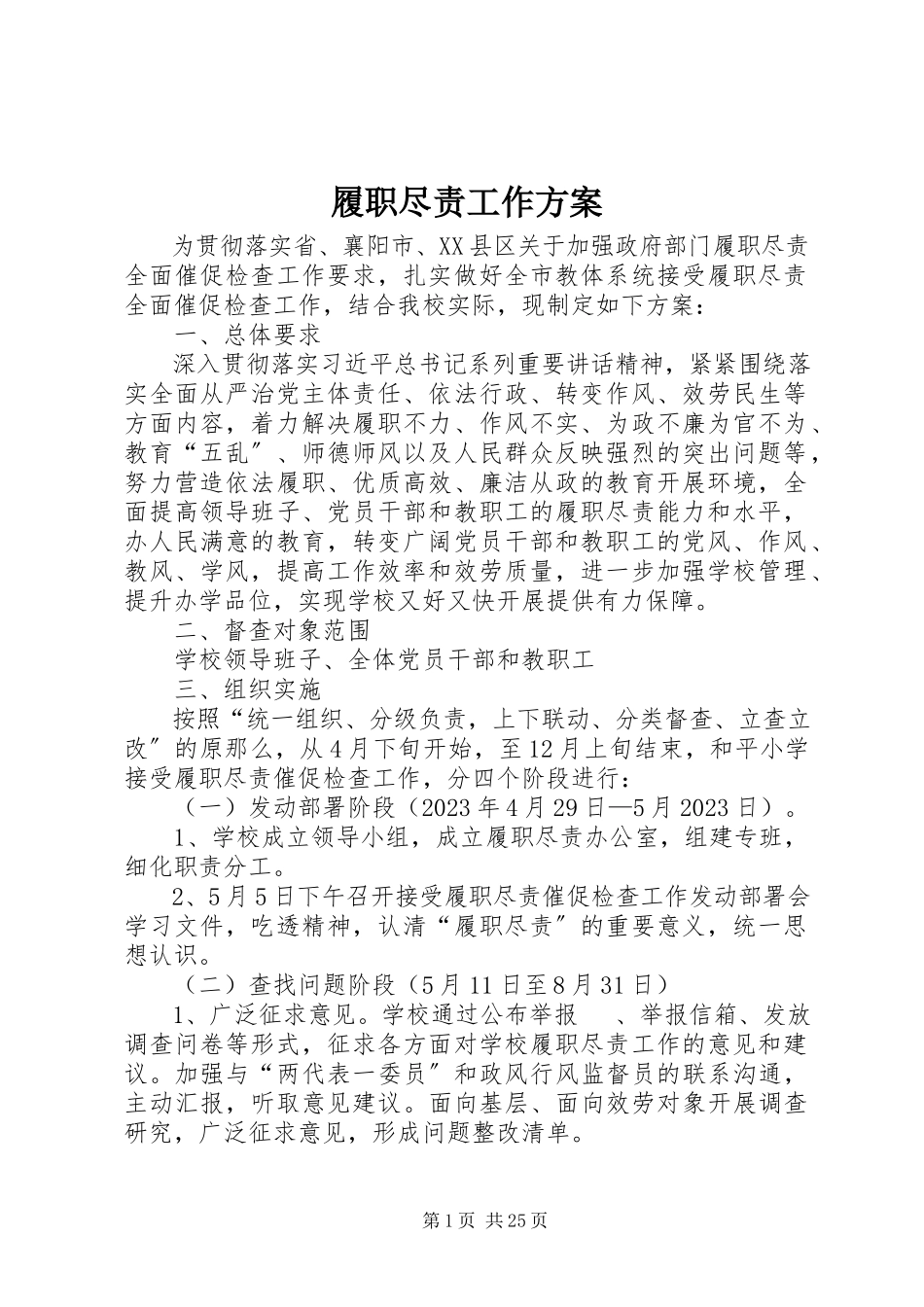 2023年履职尽责工作方案.docx_第1页