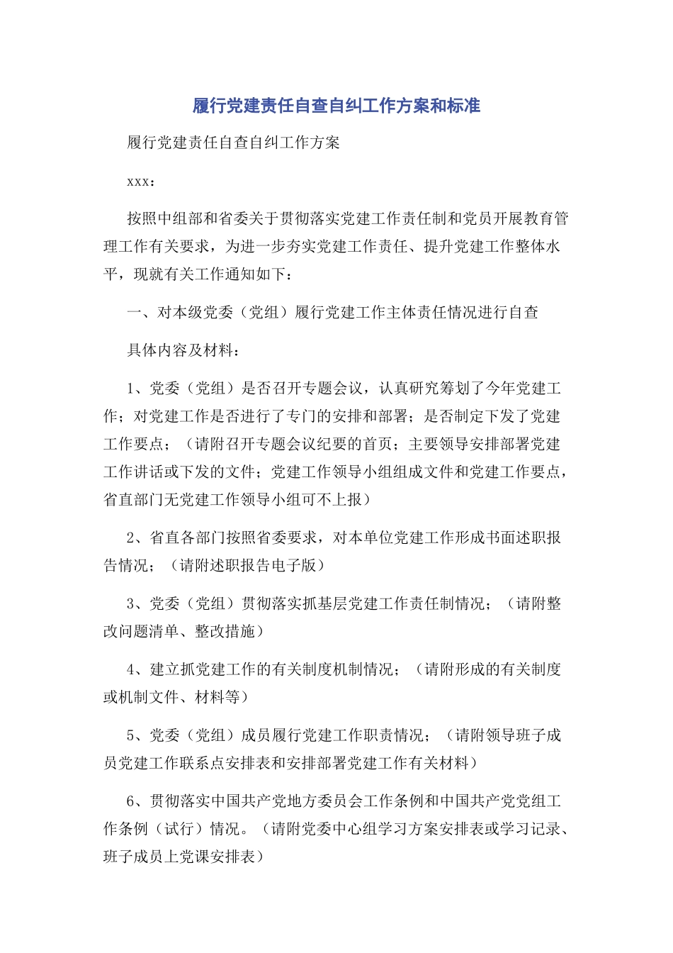 2023年履行党建责任自查自纠工作方案和标准.docx_第1页