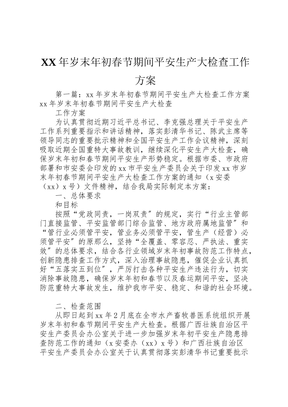 2023年岁末初春节期间安全生产大检查工作方案.doc_第1页
