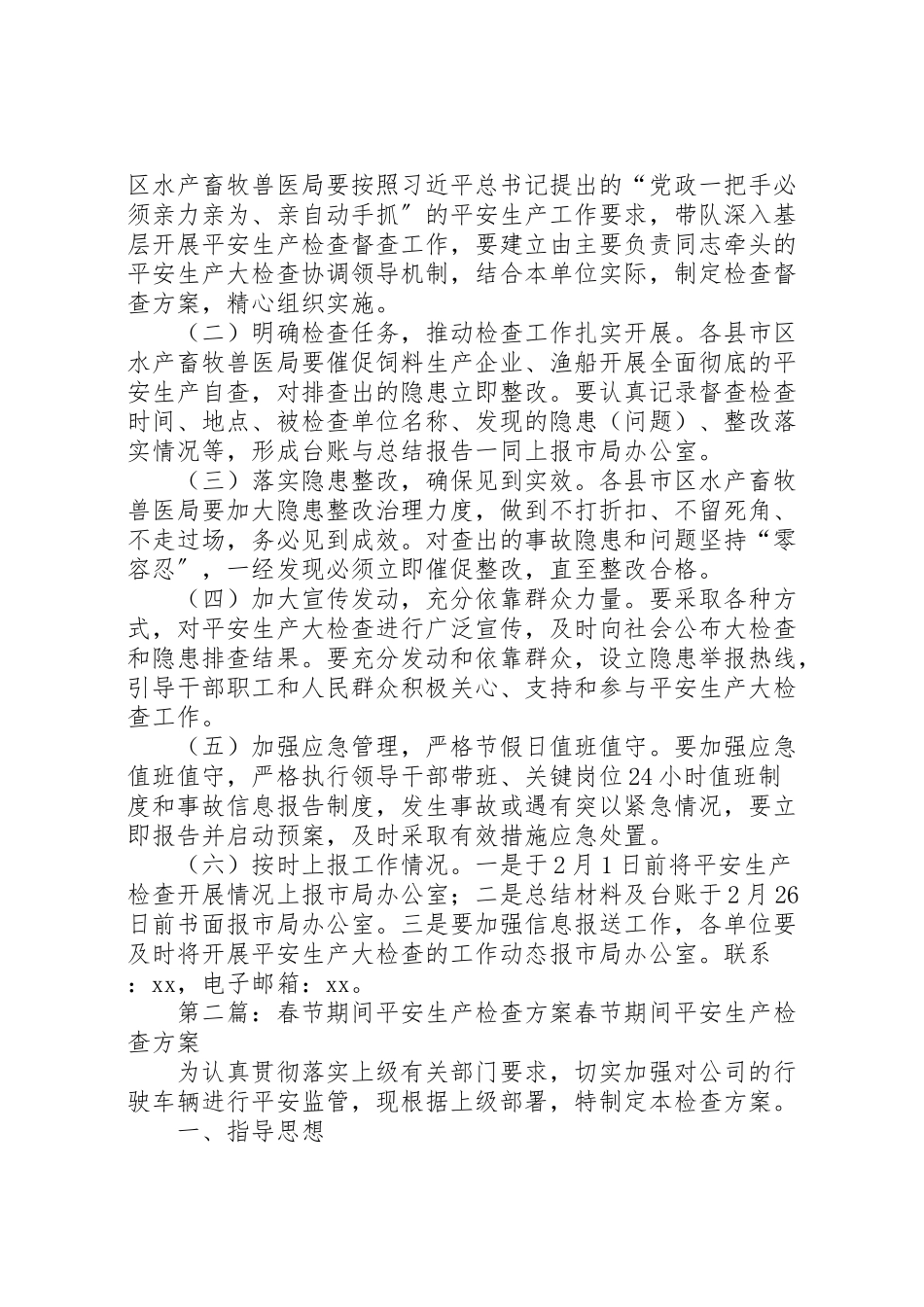 2023年岁末初春节期间安全生产大检查工作方案.doc_第3页