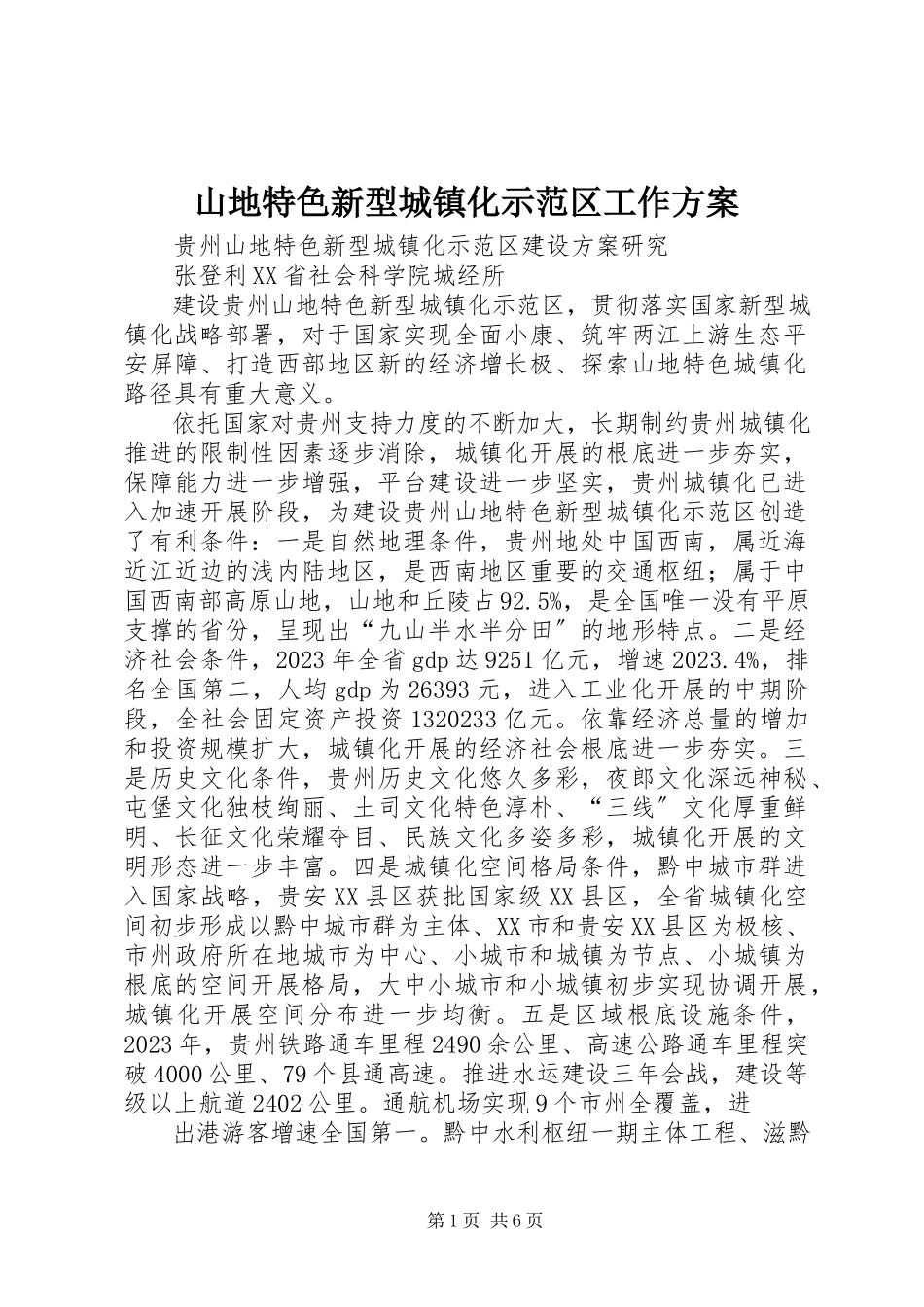 2023年山地特色新型城镇化示范区工作方案.docx_第1页