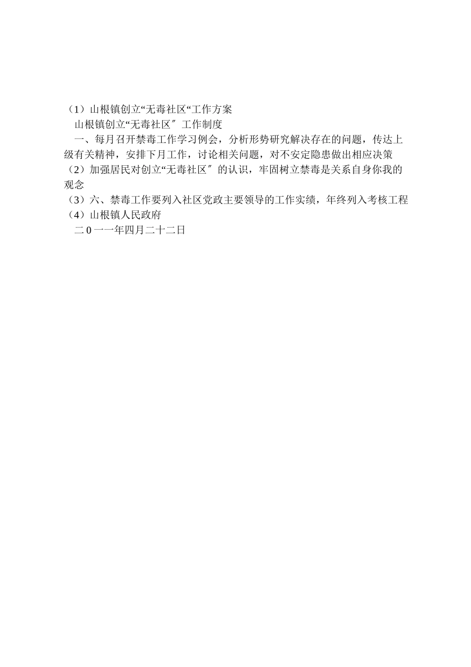 2023年山根镇创建无毒社区工作方案 .doc_第2页