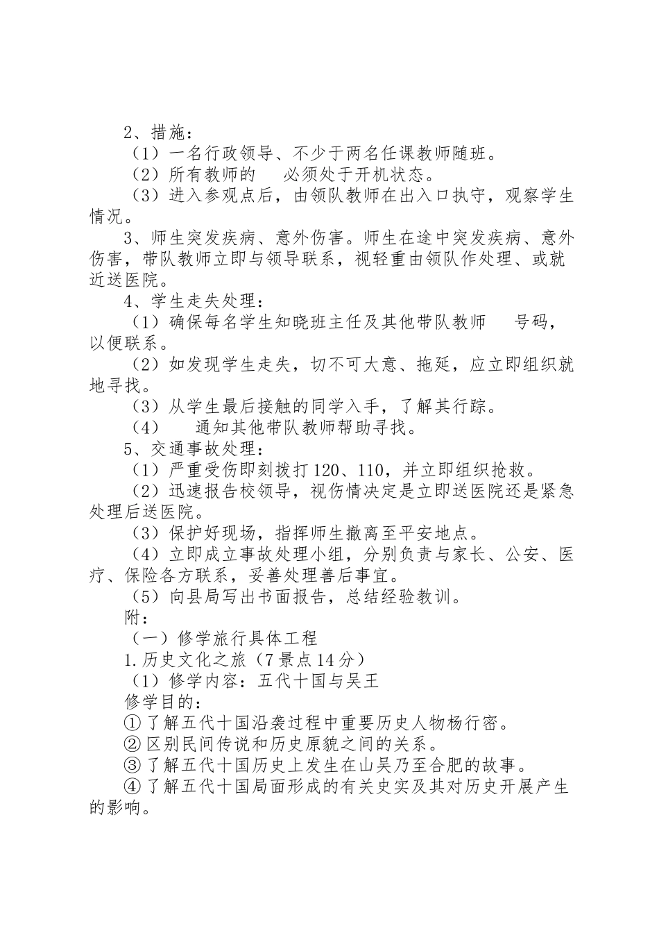 2023年山吴中学修学旅行工作方案.doc_第3页