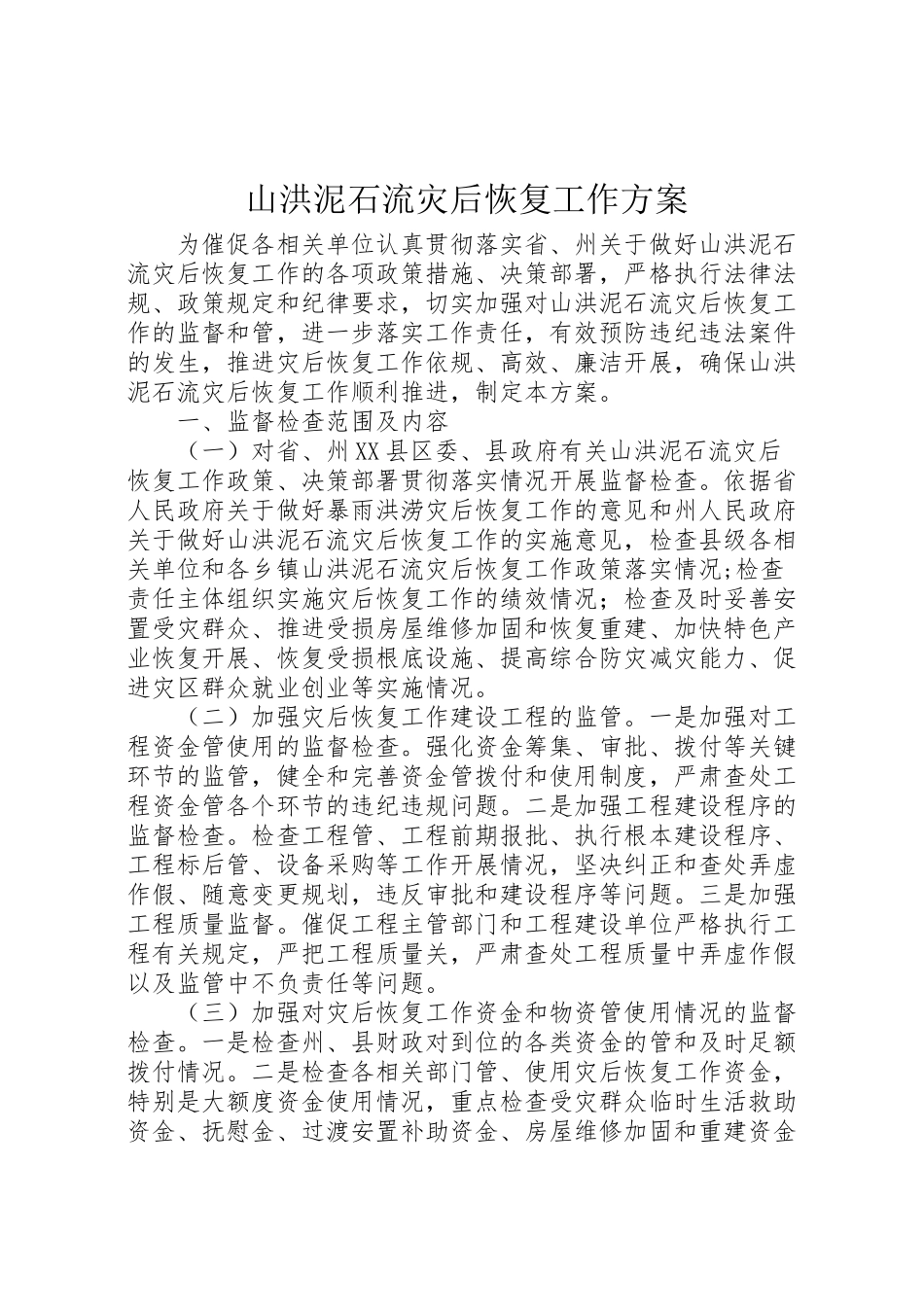 2023年山洪泥石流灾后恢复工作方案.doc_第1页