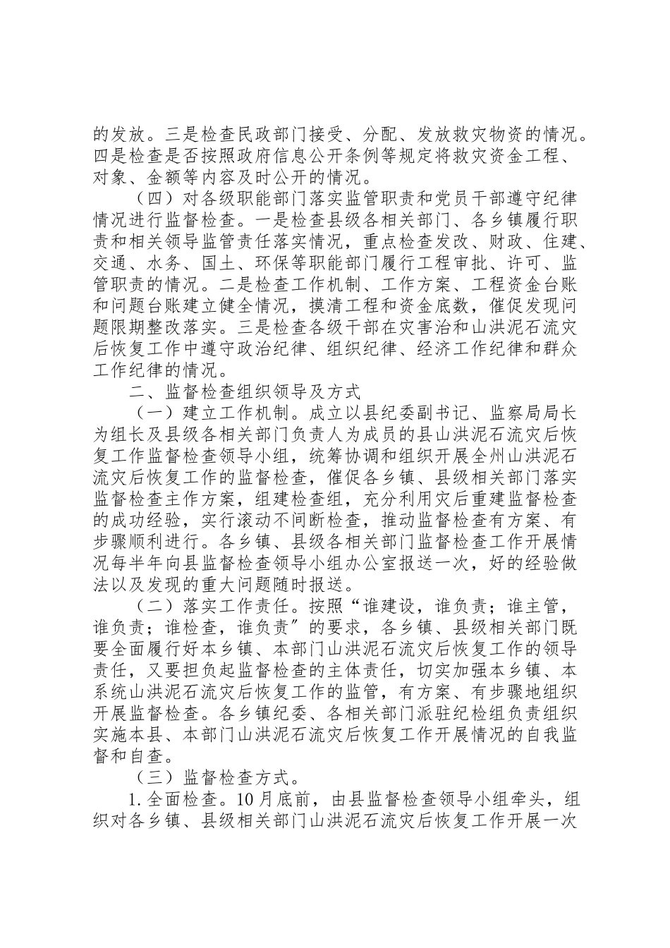 2023年山洪泥石流灾后恢复工作方案.doc_第2页