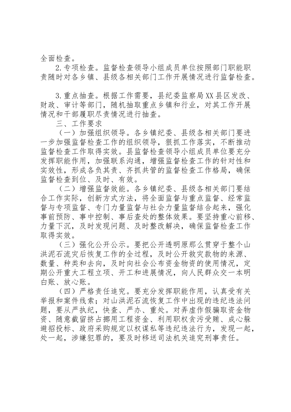 2023年山洪泥石流灾后恢复工作方案.doc_第3页