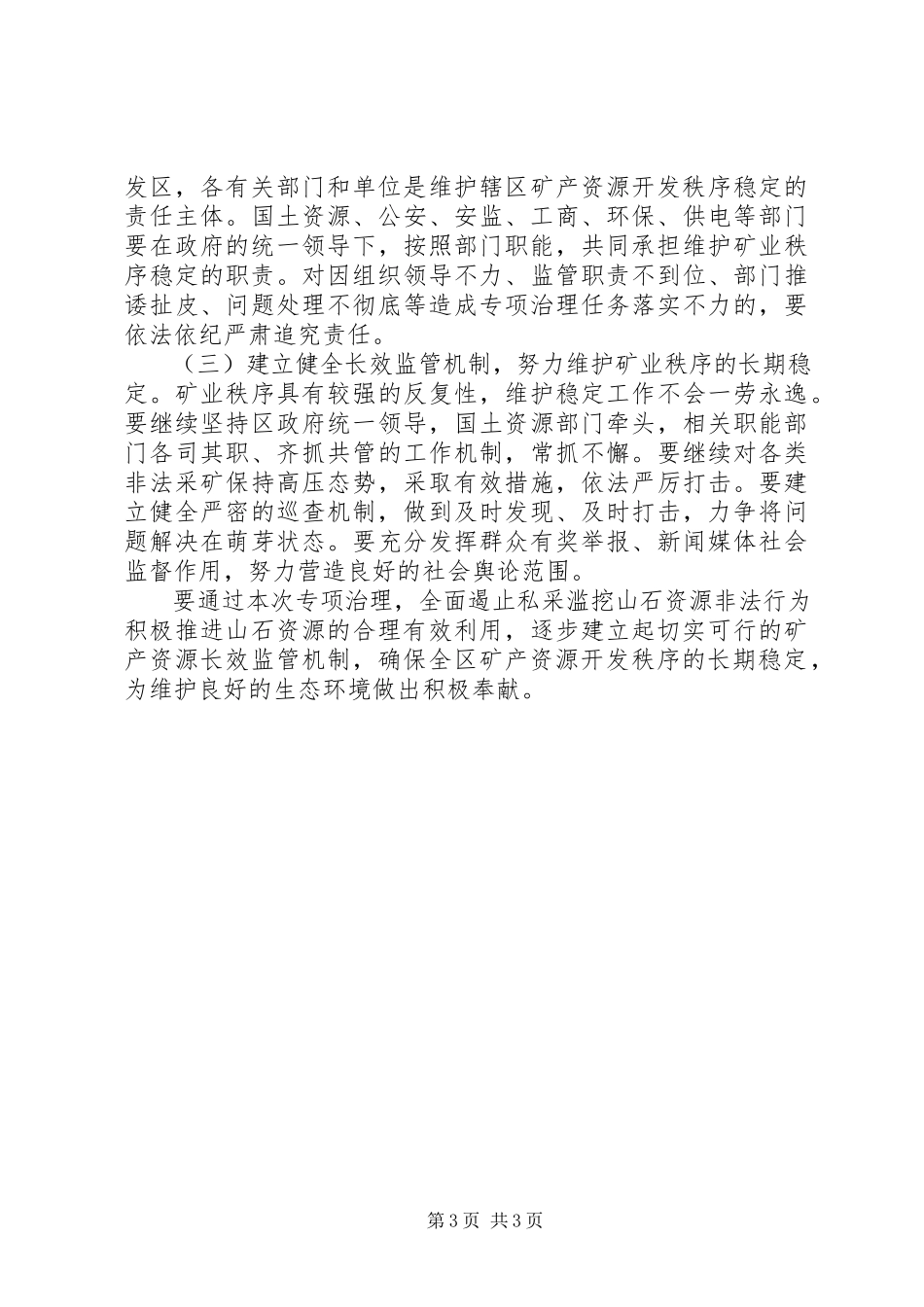 2023年山石资源治理工作方案.docx_第3页