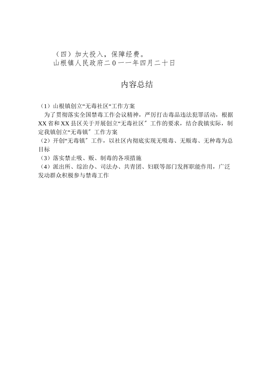 2023年山根镇创建无毒社区工作方案.doc_第3页