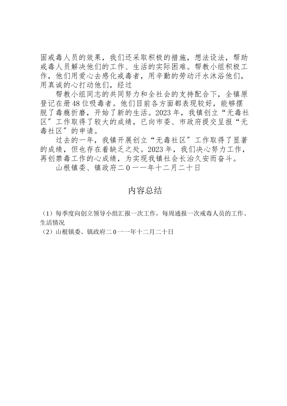 2023年山根镇创建无毒社区工作方案 2.doc_第3页