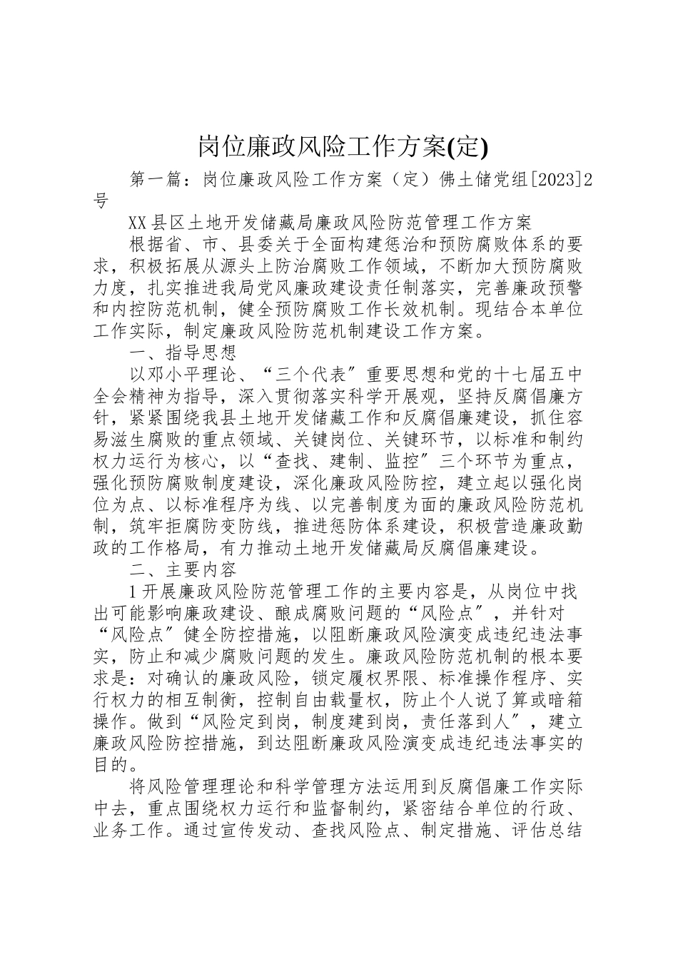 2023年岗位廉政风险工作方案.doc_第1页