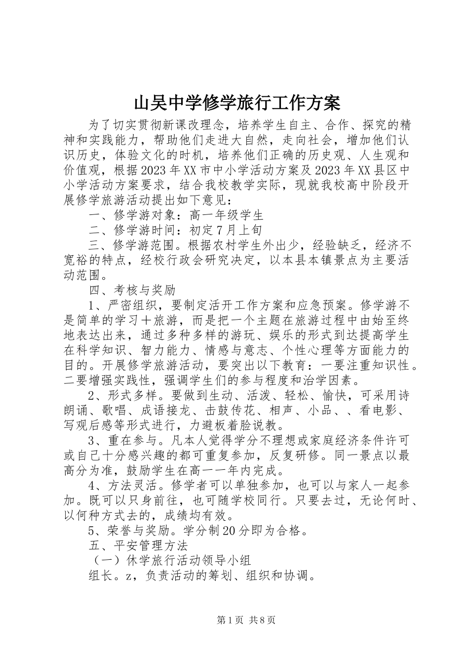 2023年山吴中学修学旅行工作方案.docx_第1页