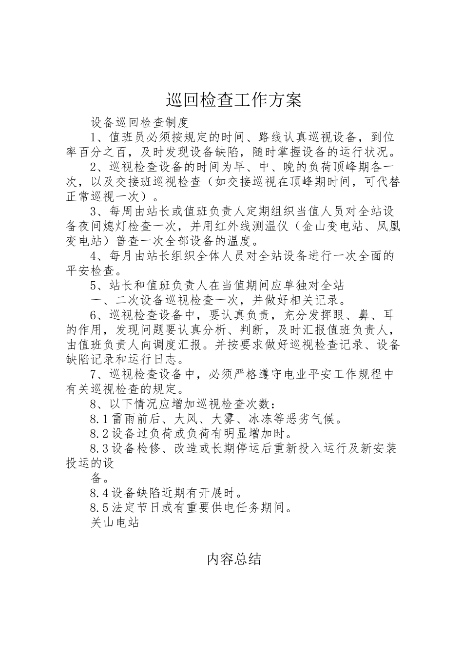 2023年巡回检查工作方案 .doc_第1页