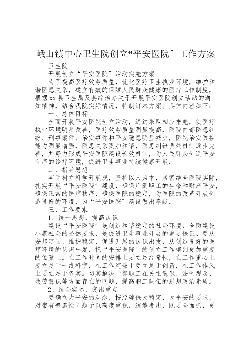 2023年峨山镇中心卫生院创建平安医院工作方案 .doc_第1页