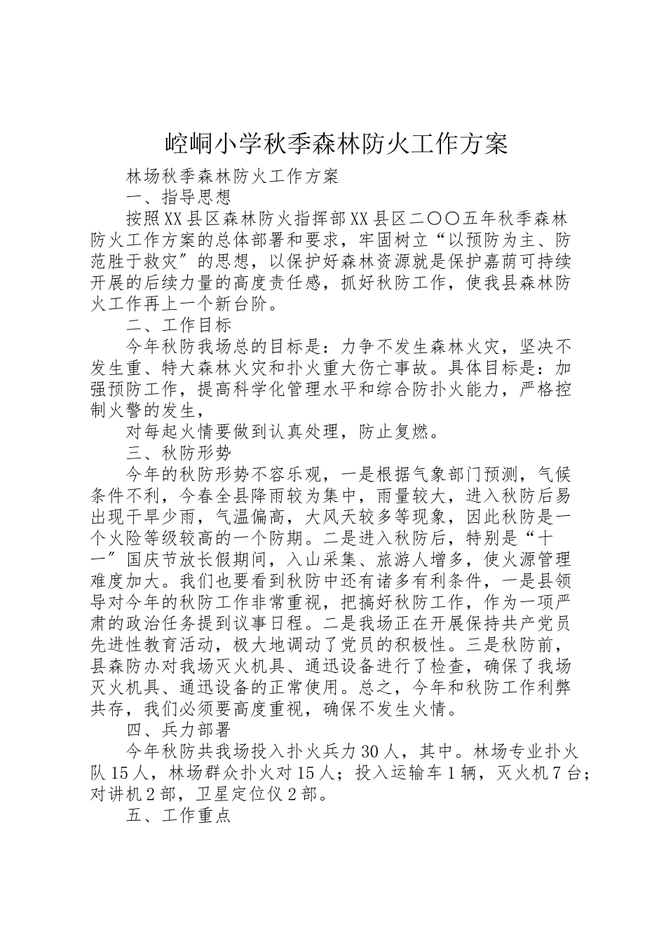 2023年崆峒小学秋季森林防火工作方案.doc_第1页