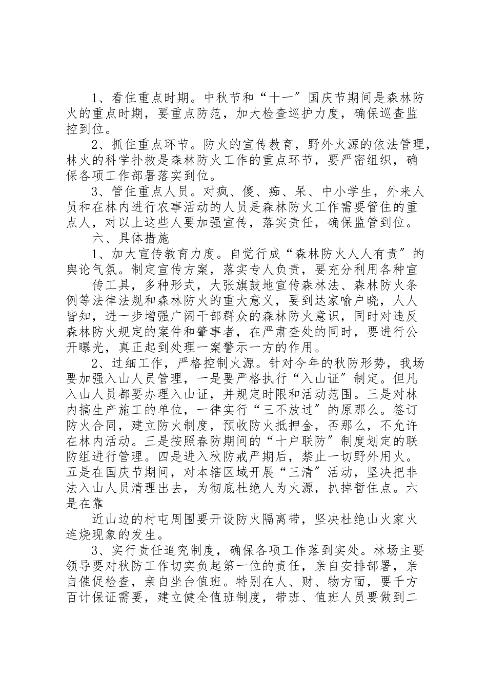 2023年崆峒小学秋季森林防火工作方案.doc_第2页