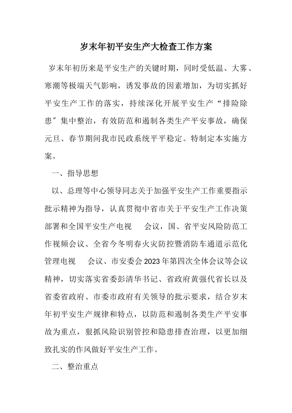 2023年岁末年初安全生产大检查工作方案.docx_第1页
