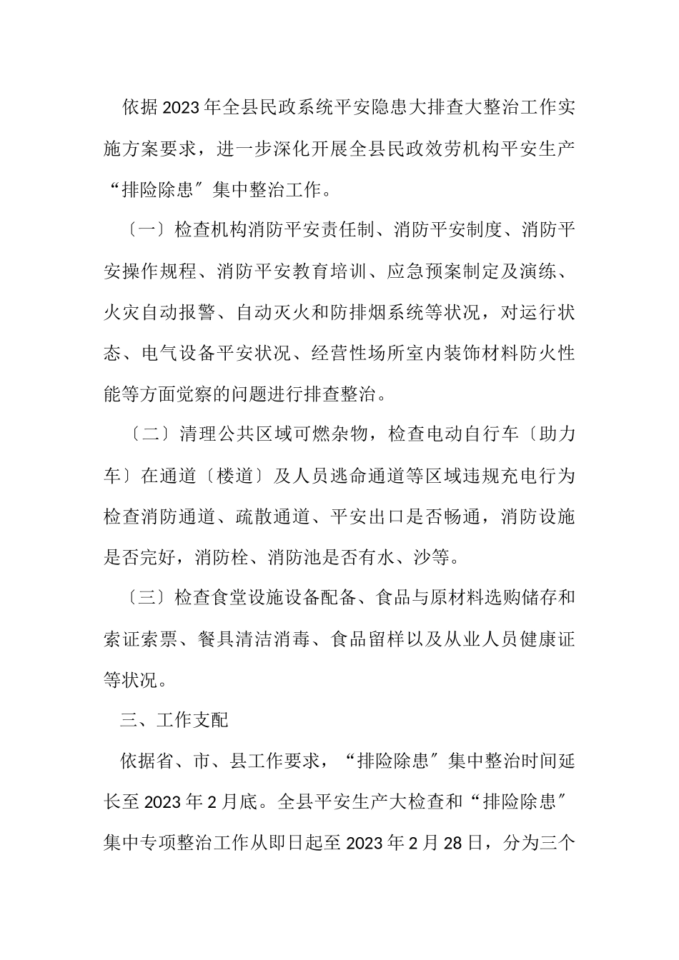 2023年岁末年初安全生产大检查工作方案.docx_第2页