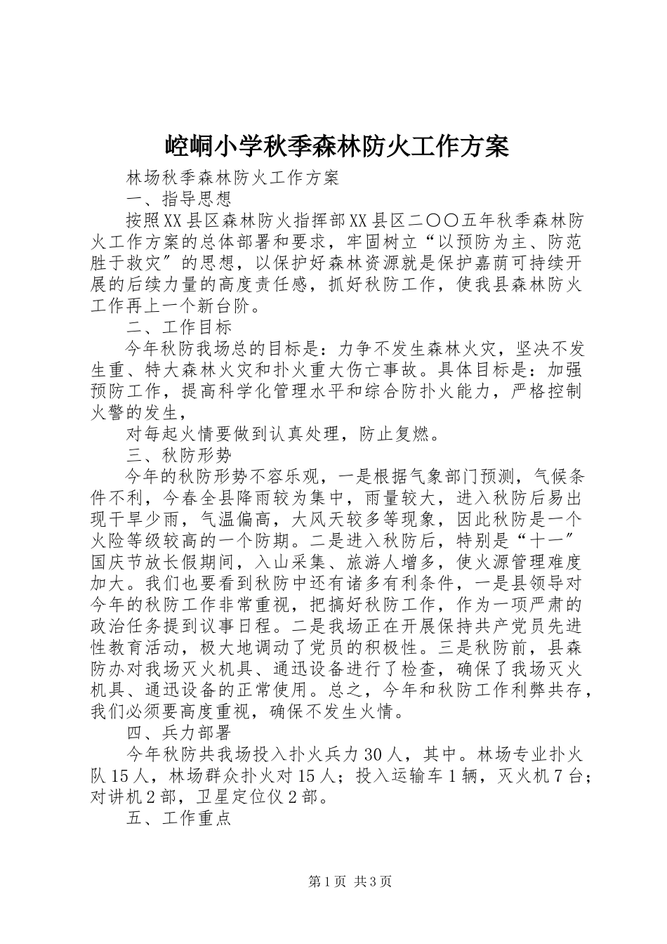 2023年崆峒小学秋季森林防火工作方案.docx_第1页