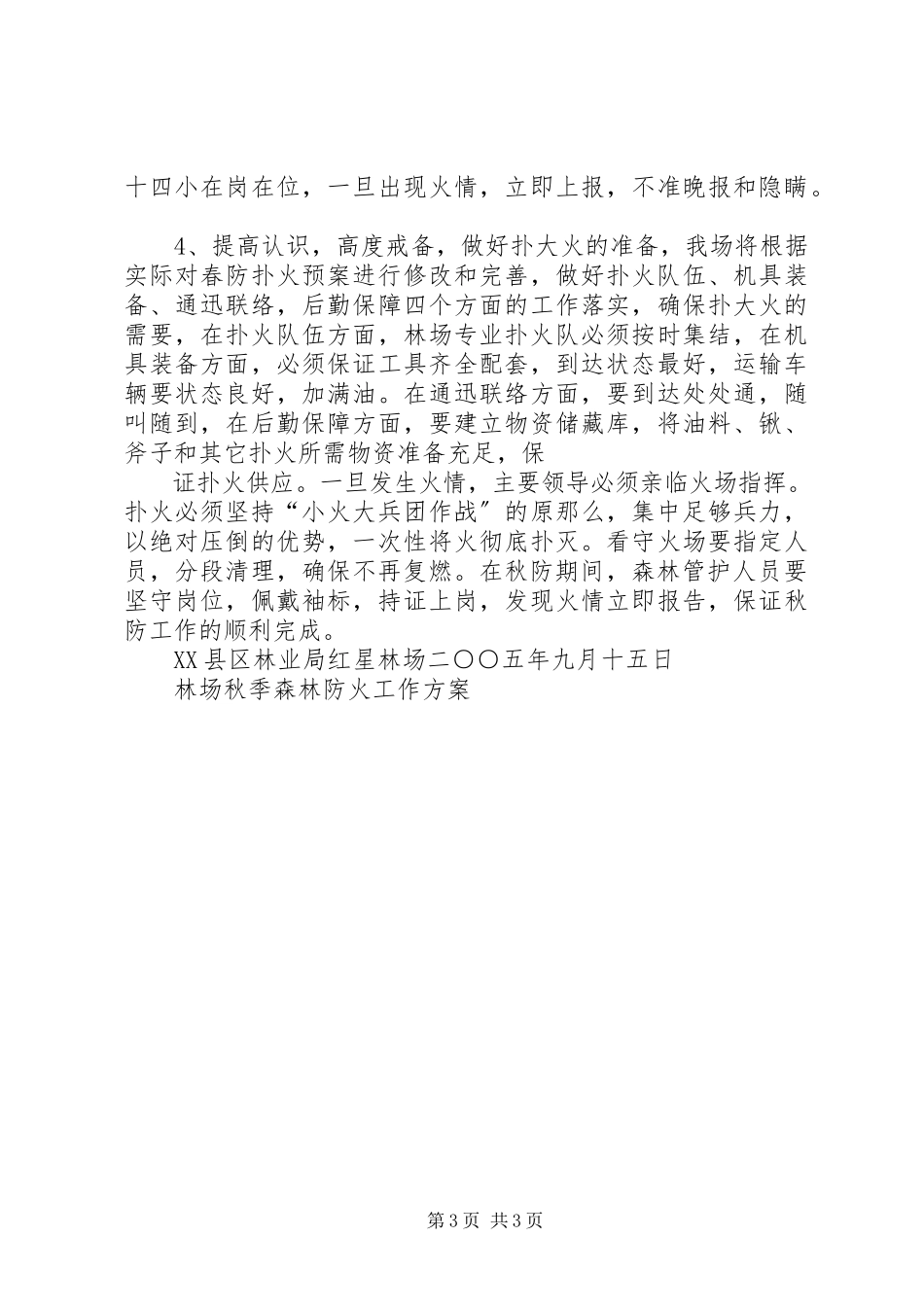 2023年崆峒小学秋季森林防火工作方案.docx_第3页