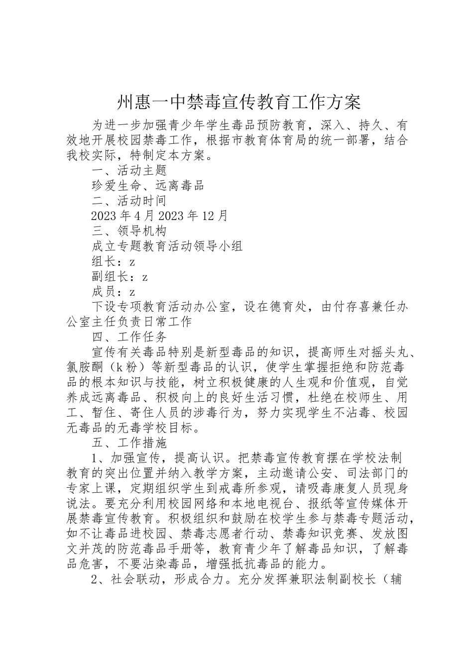 2023年州惠一中禁毒宣传教育工作方案.doc_第1页