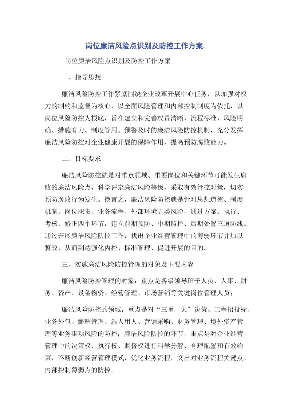 2023年岗位廉洁风险点识别及防控工作方案.docx_第1页