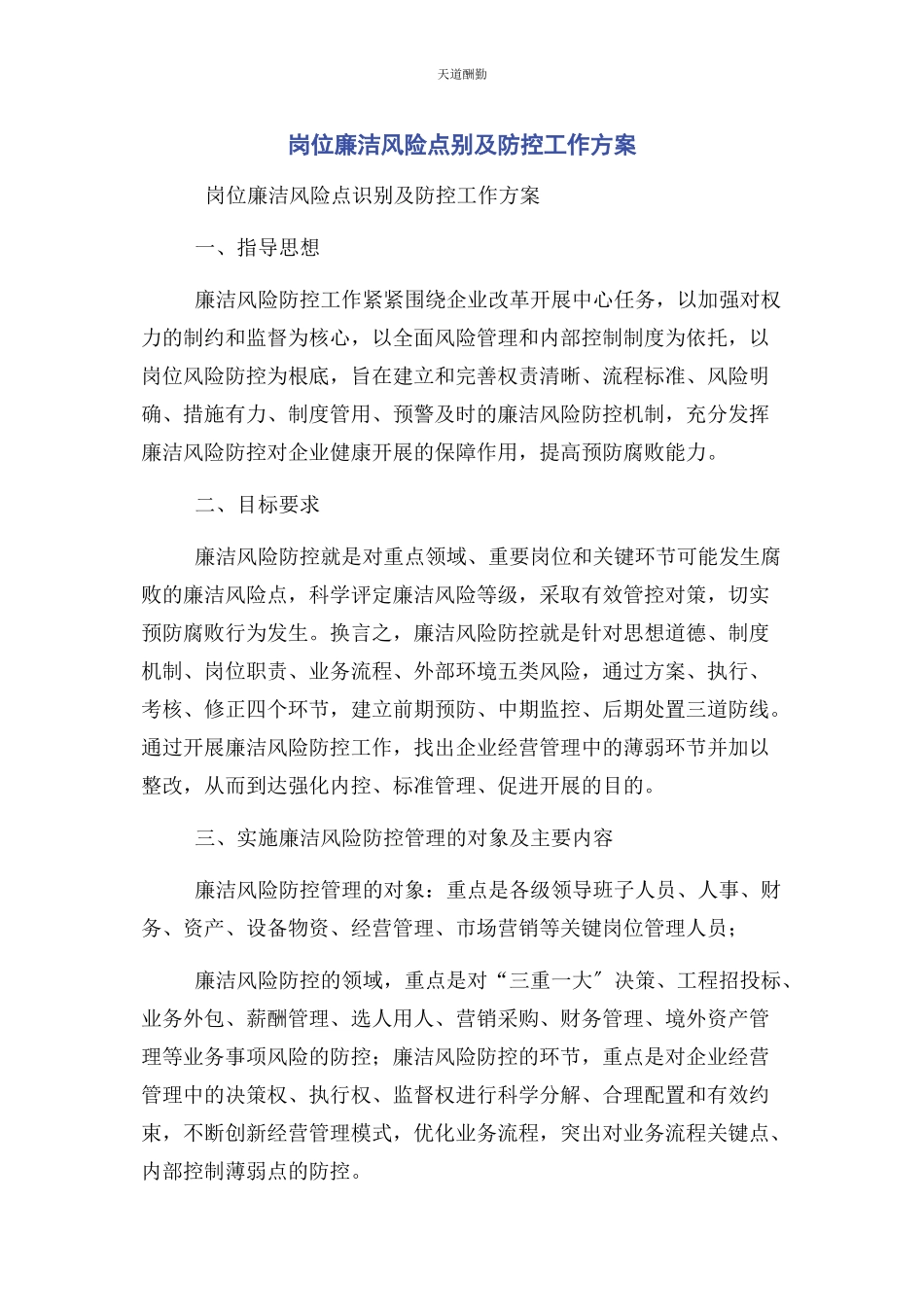 2023年岗位廉洁风险点别及防控工作方案范文.docx_第1页